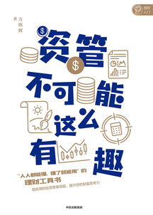 资管不可能这么有趣 投资咨询的新视界